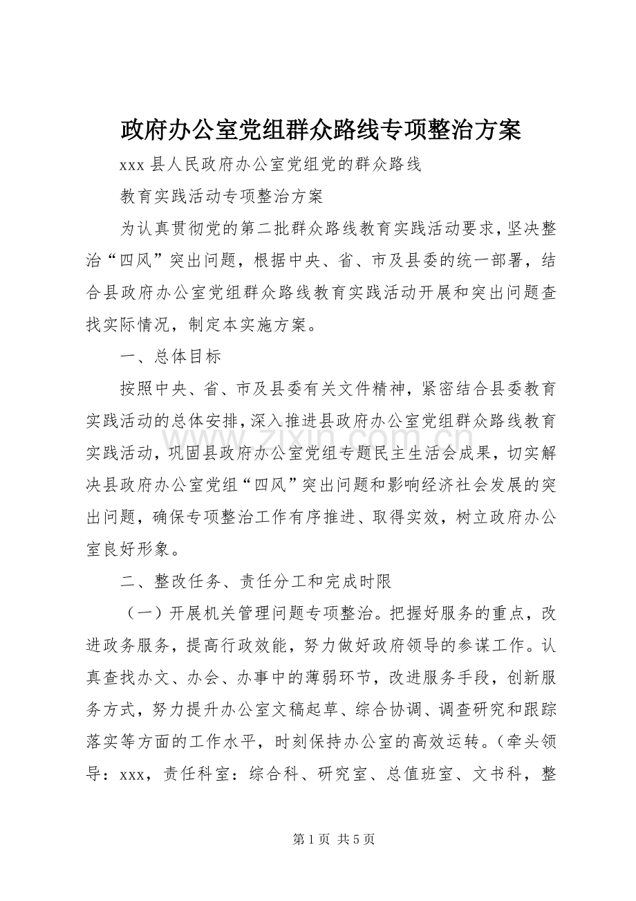 政府办公室党组群众路线专项整治实施方案.docx_第1页