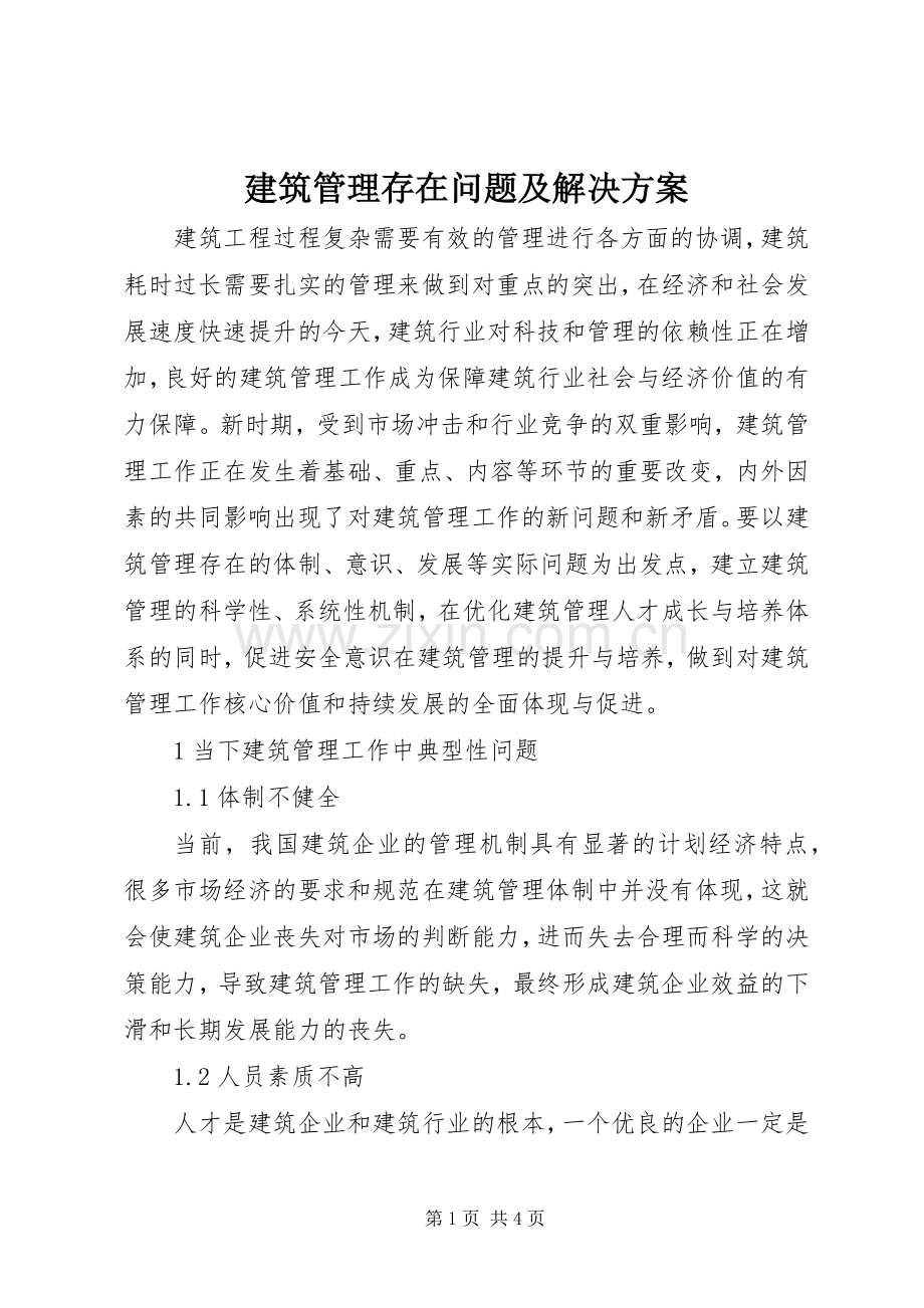 建筑管理存在问题及解决实施方案.docx_第1页