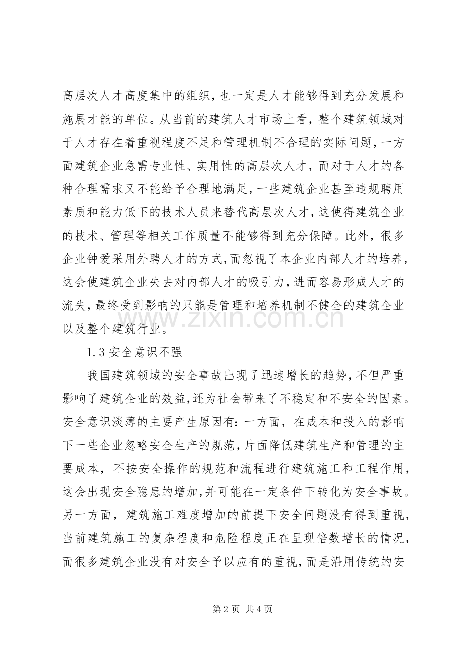 建筑管理存在问题及解决实施方案.docx_第2页