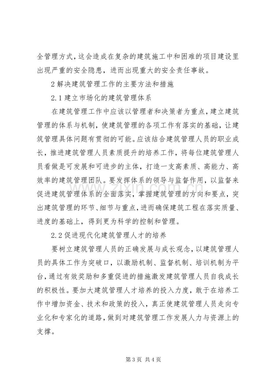 建筑管理存在问题及解决实施方案.docx_第3页