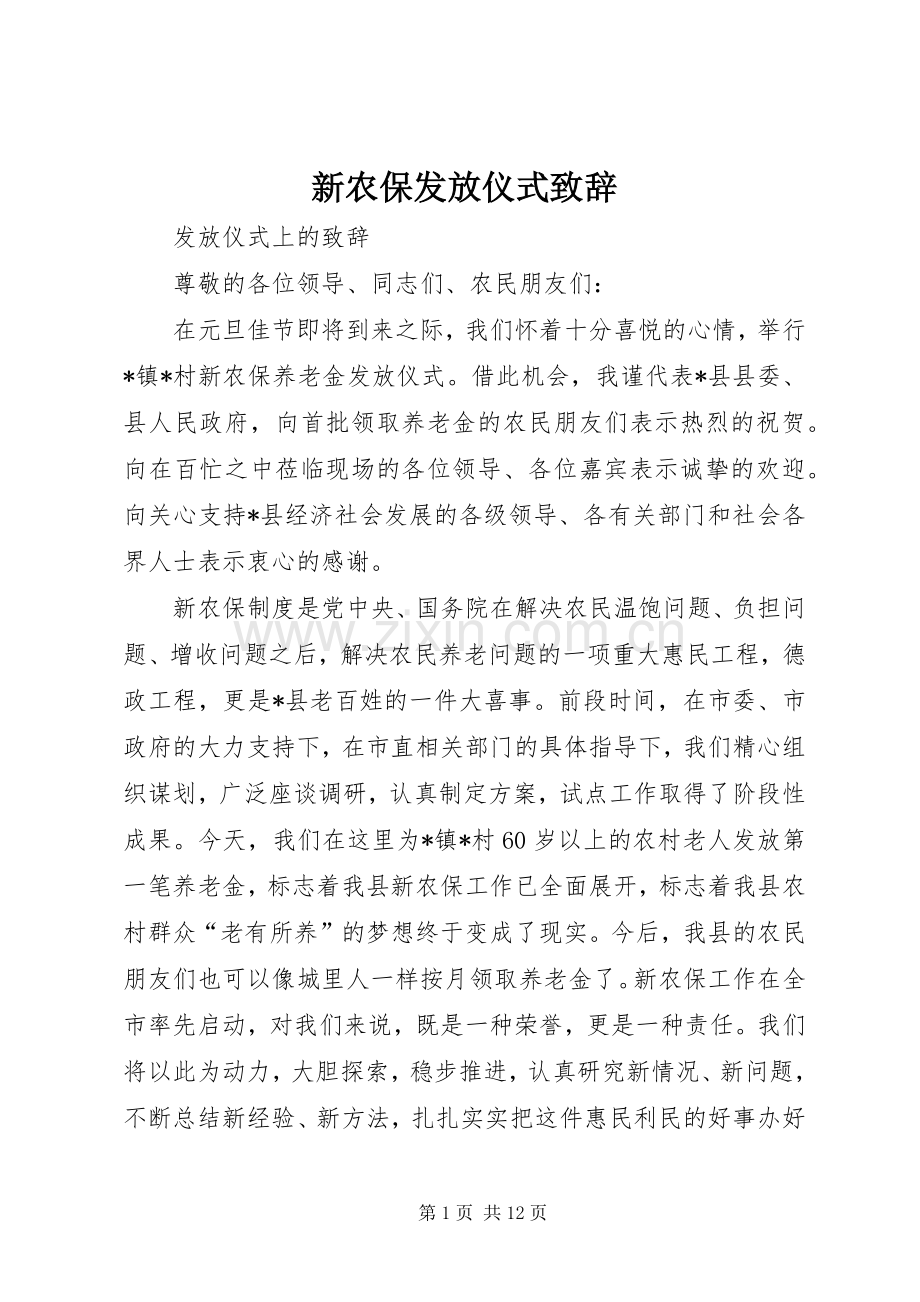 新农保发放仪式致辞.docx_第1页