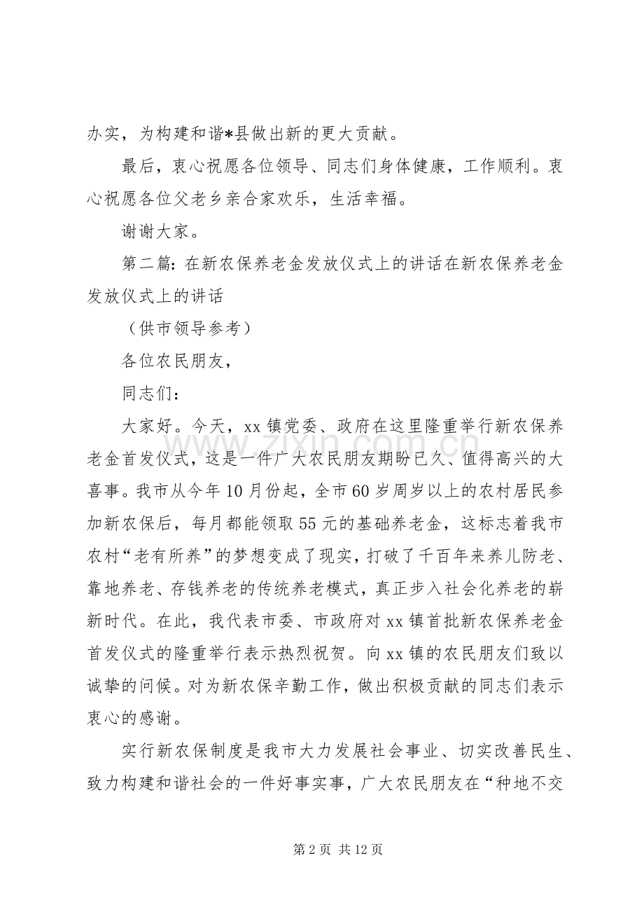 新农保发放仪式致辞.docx_第2页