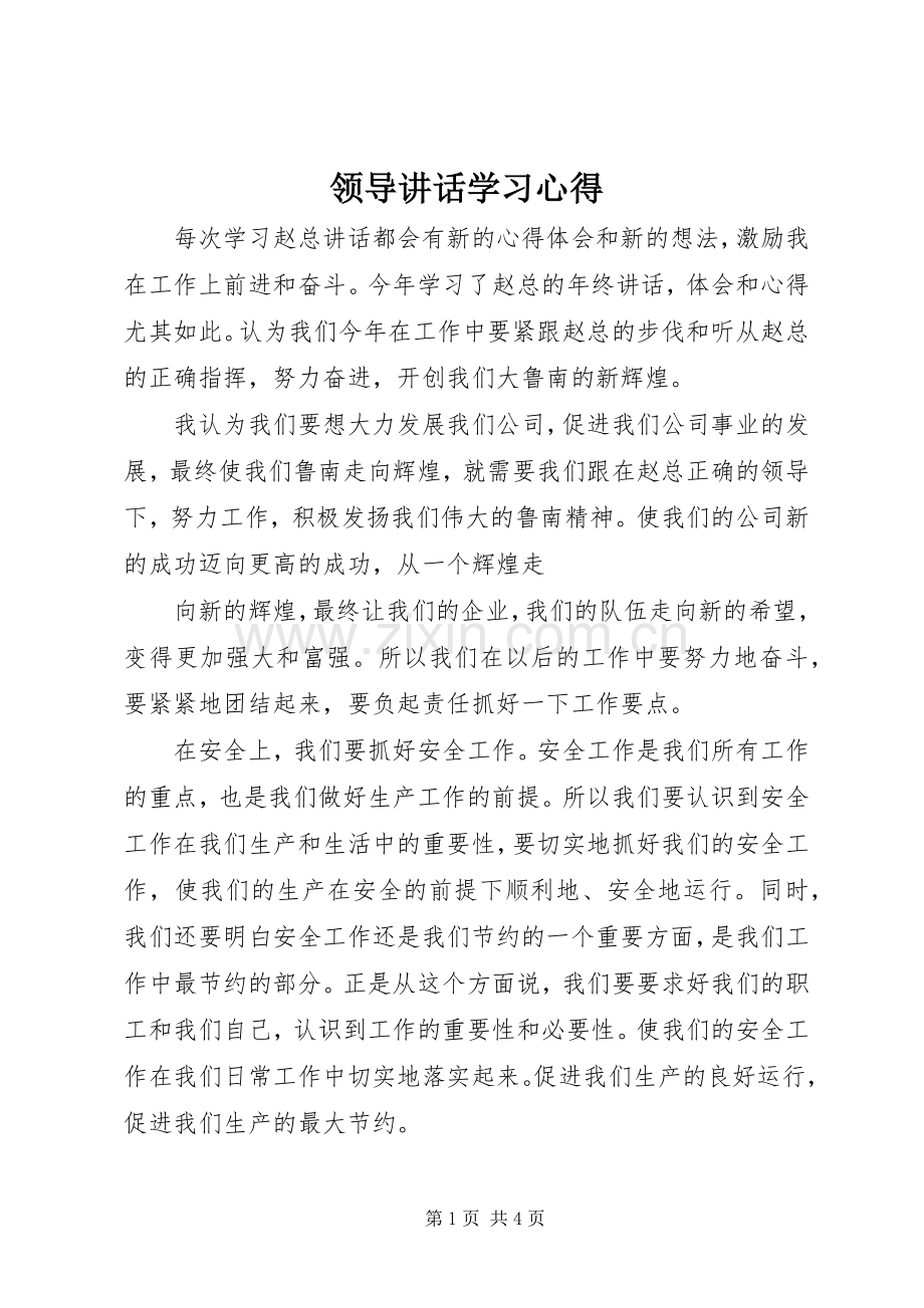 领导讲话学习心得_2.docx_第1页