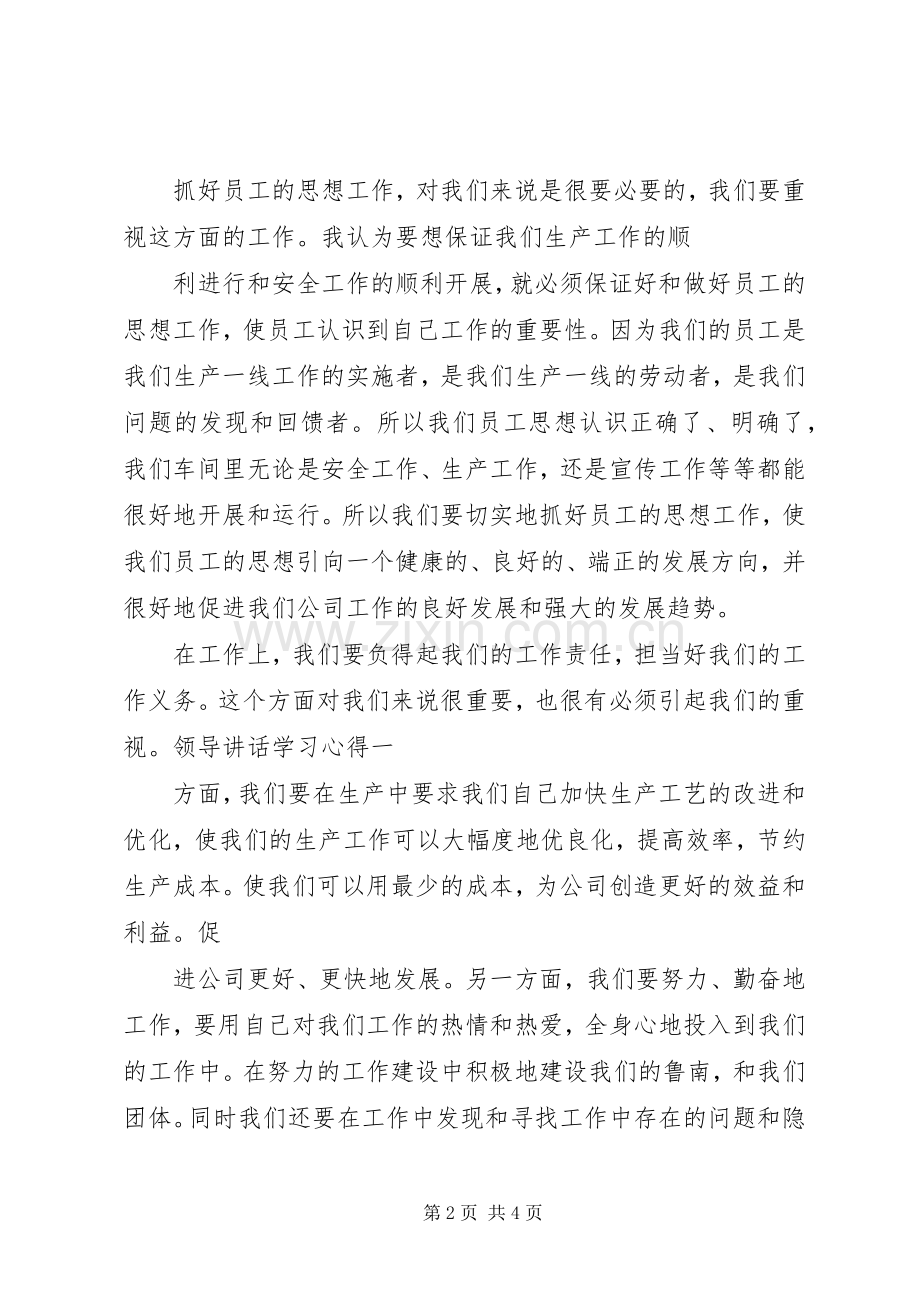 领导讲话学习心得_2.docx_第2页