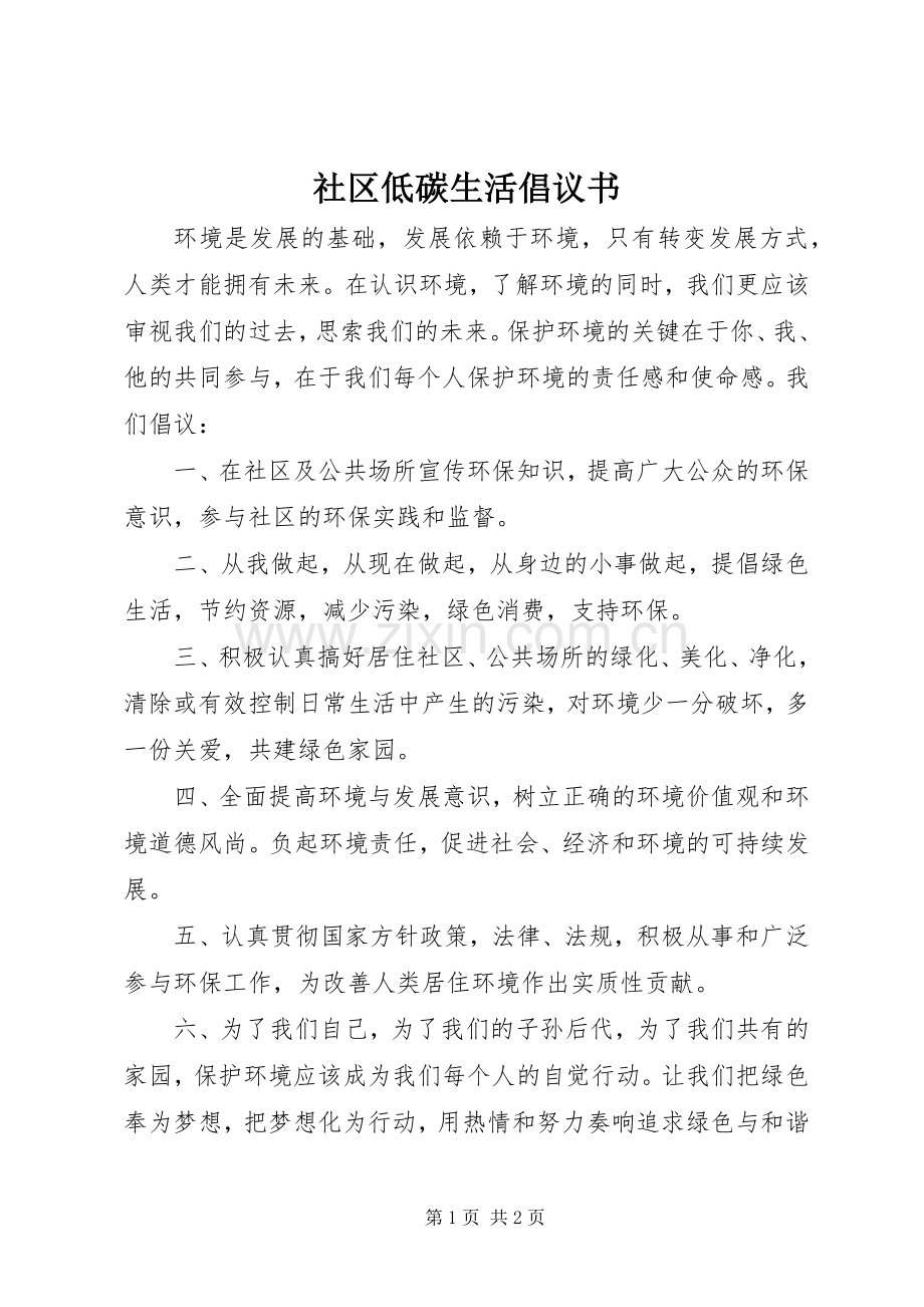 社区低碳生活倡议书.docx_第1页