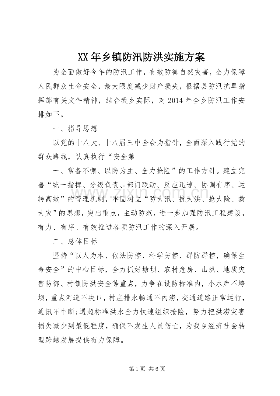 XX年乡镇防汛防洪方案.docx_第1页