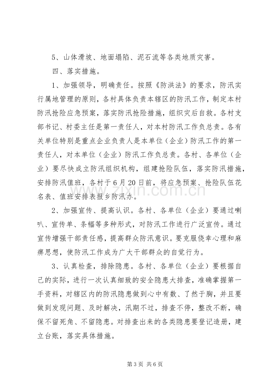 XX年乡镇防汛防洪方案.docx_第3页