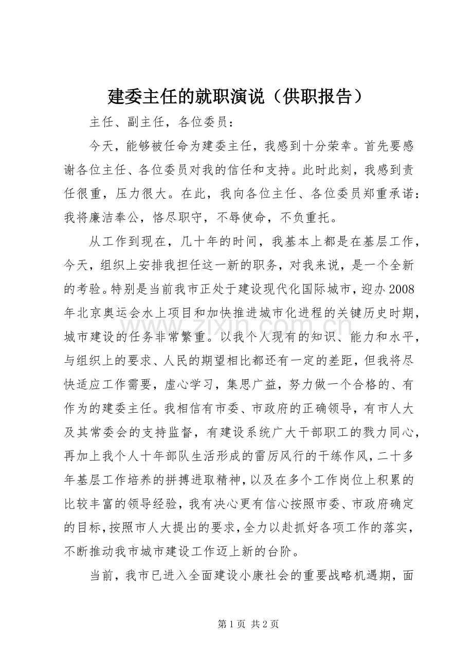 建委主任的就职演说稿（供职报告）.docx_第1页