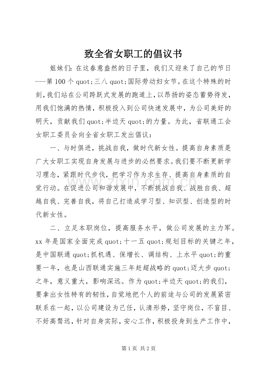 致全省女职工的倡议书.docx_第1页