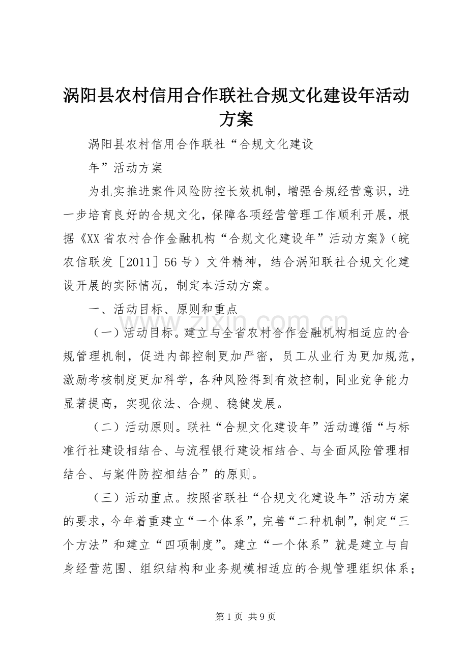 涡阳县农村信用合作联社合规文化建设年活动实施方案.docx_第1页