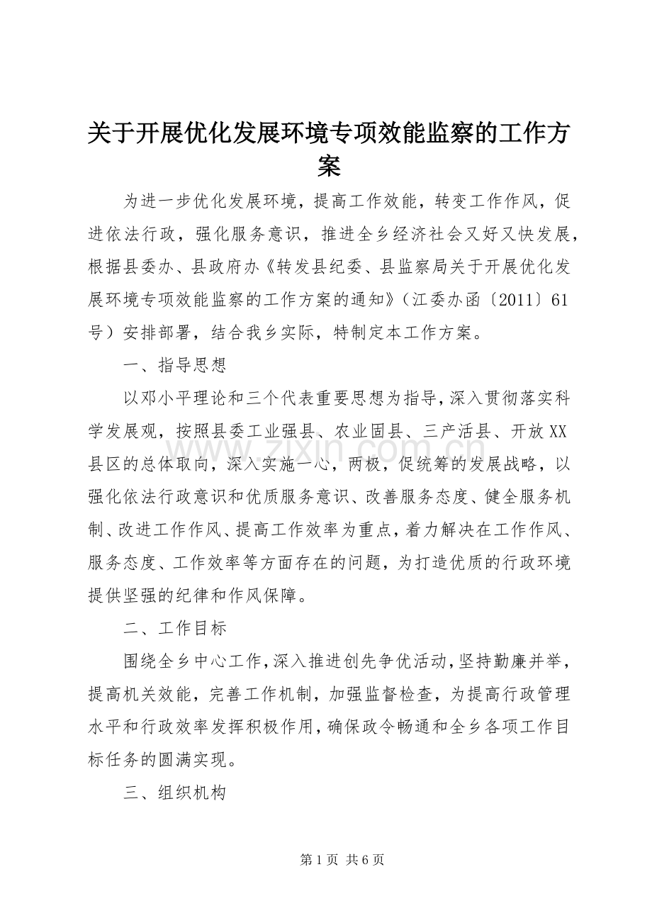 关于开展优化发展环境专项效能监察的工作实施方案.docx_第1页