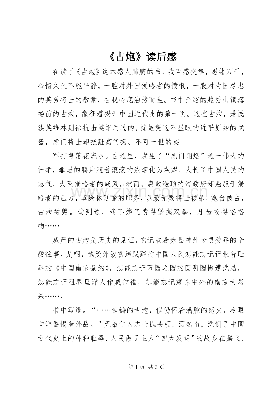 《古炮》读后感 .docx_第1页