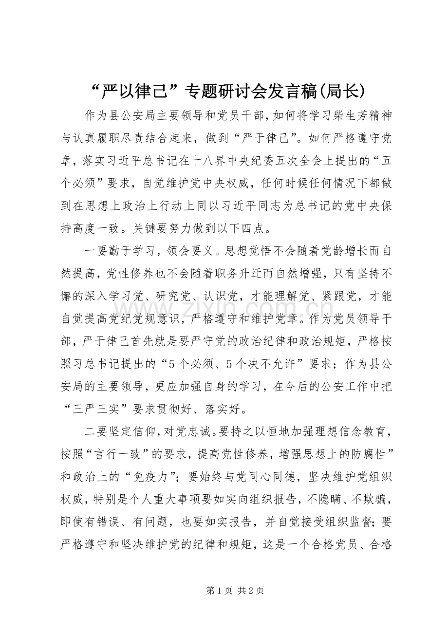 “严以律己”专题研讨会发言(局长).docx_第1页