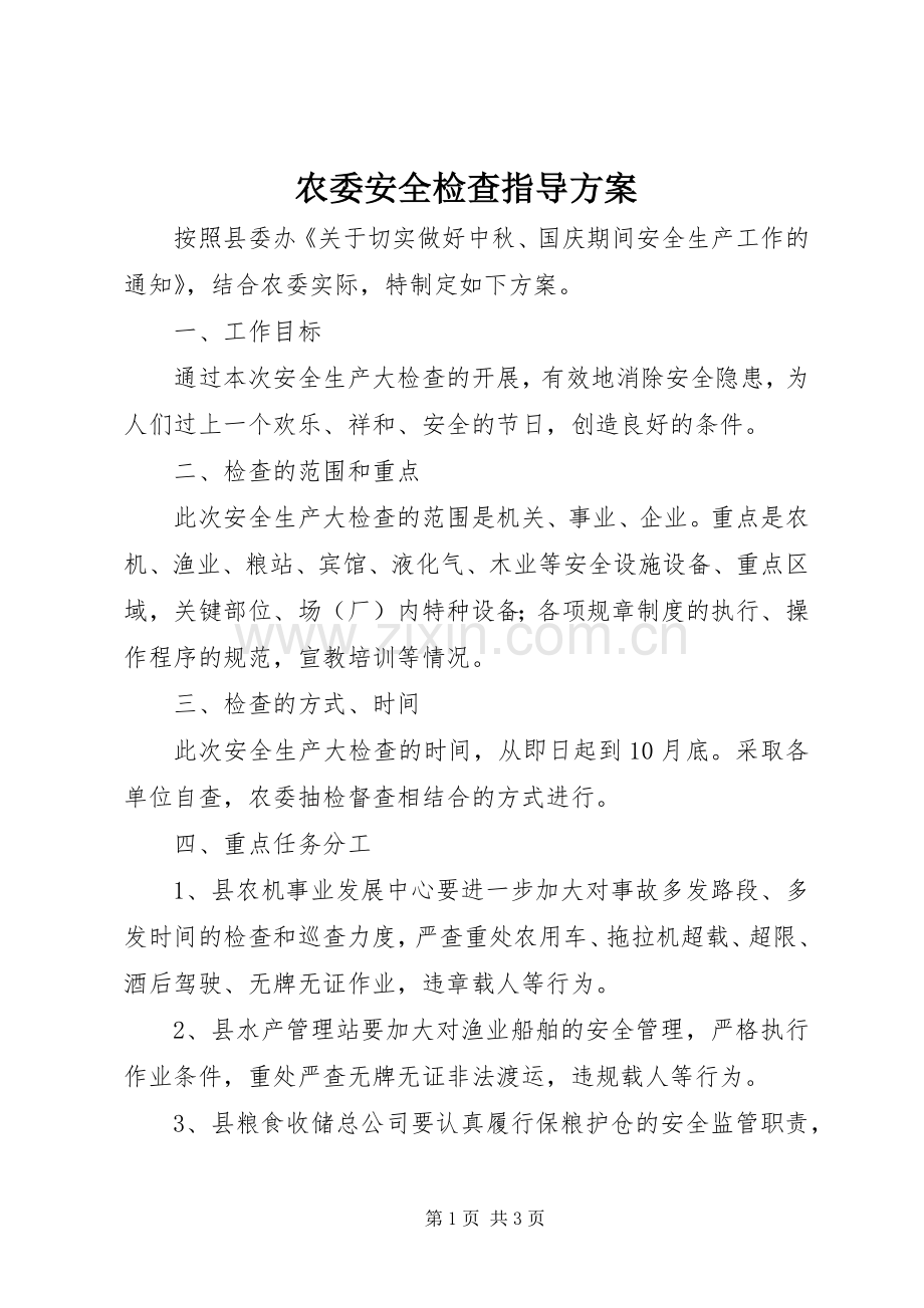 农委安全检查指导实施方案.docx_第1页