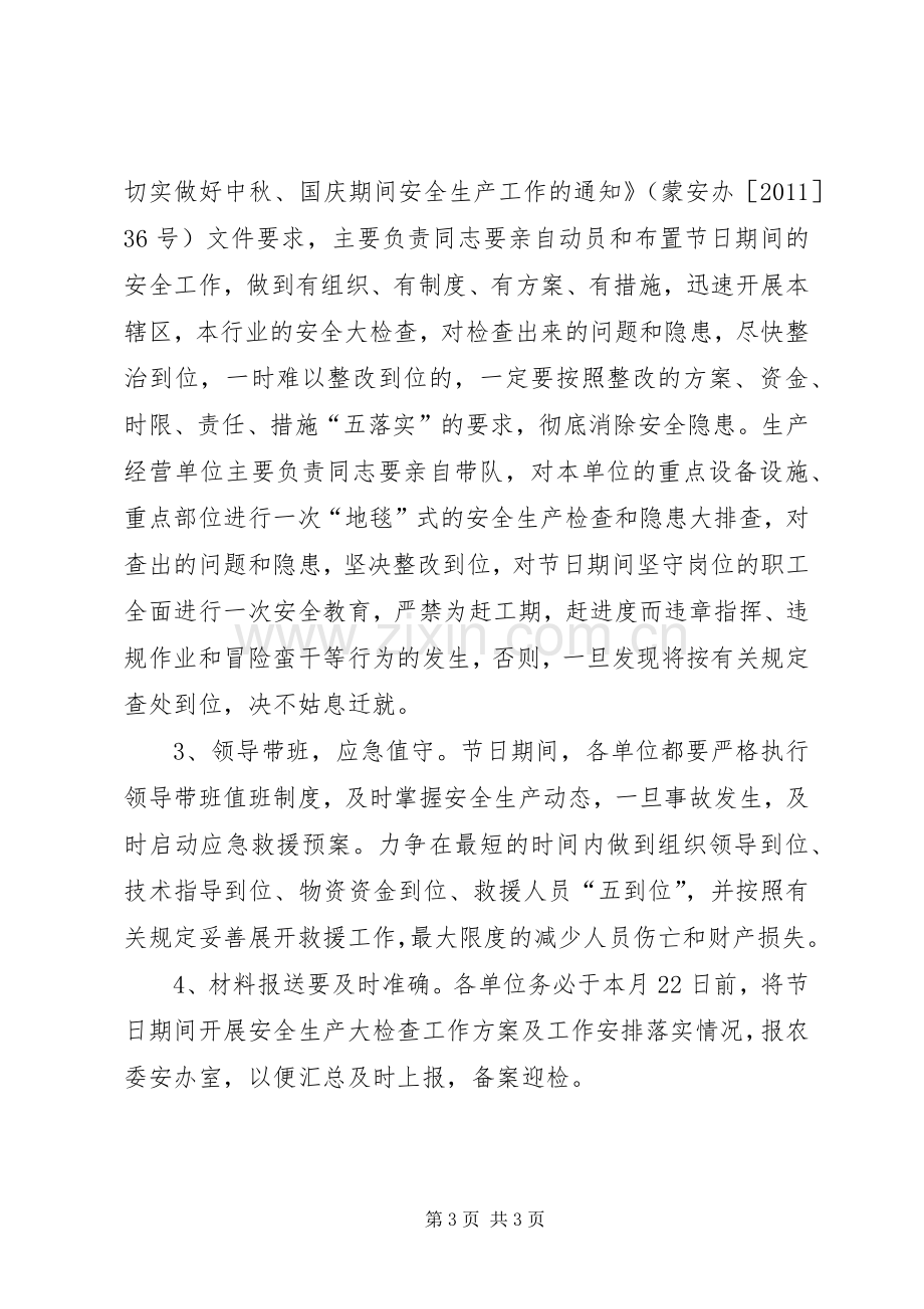 农委安全检查指导实施方案.docx_第3页