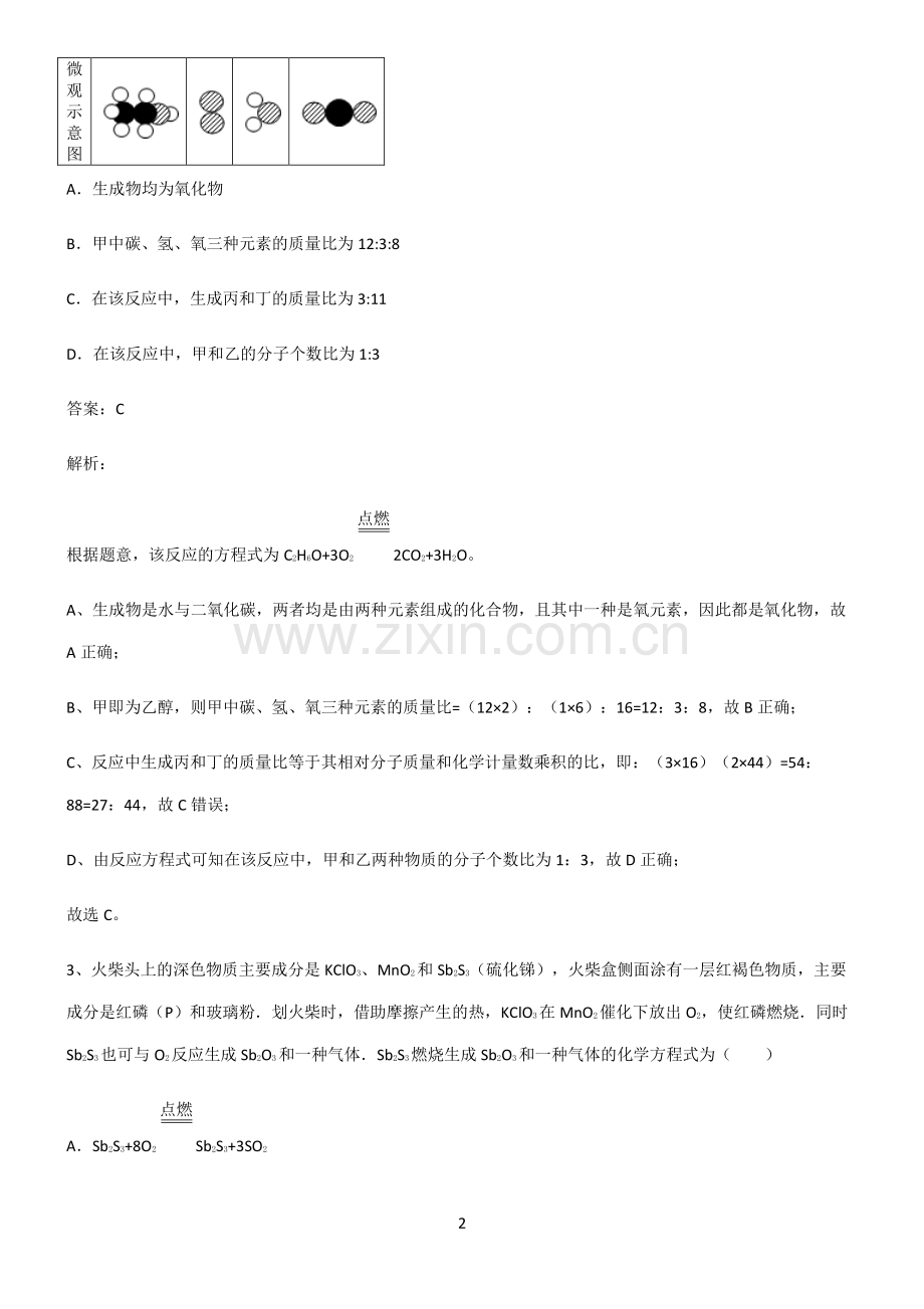 初中化学第五章化学方程式基本知识过关训练.pdf_第2页