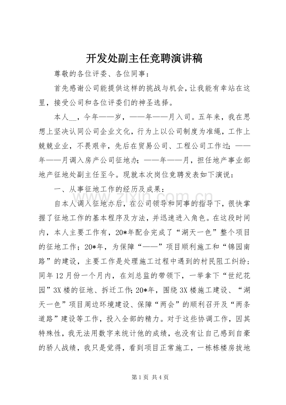 开发处副主任竞聘演讲稿.docx_第1页