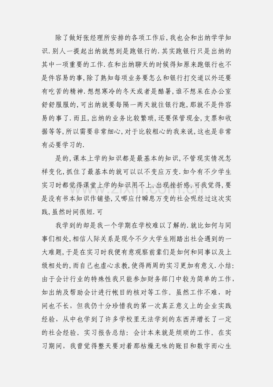 实习自我鉴定 会计专业.docx_第3页