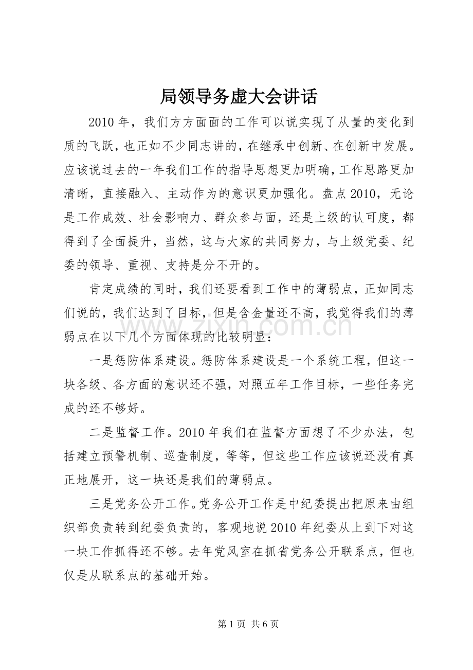 局领导务虚大会讲话.docx_第1页