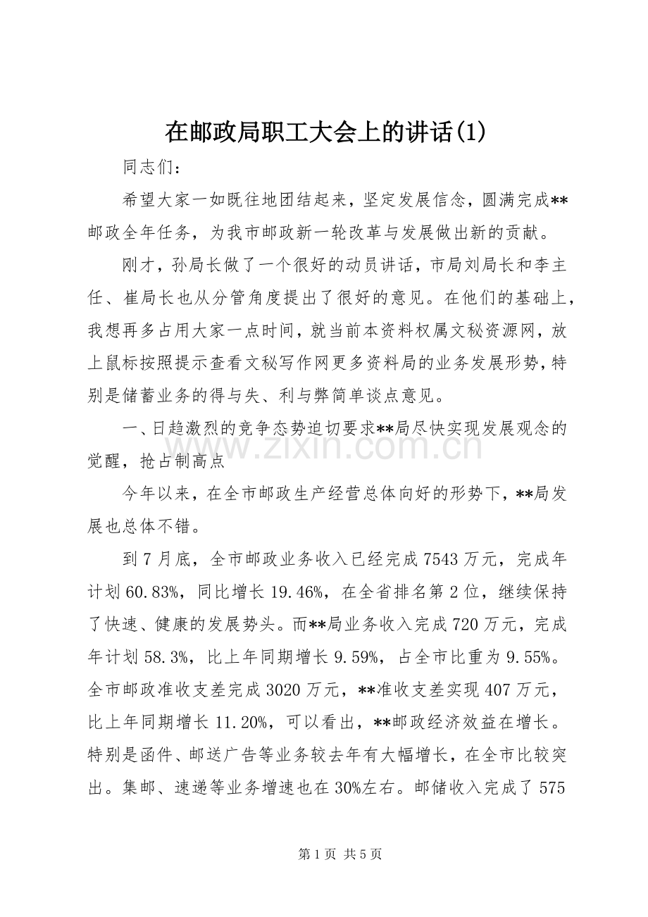 在邮政局职工大会上的讲话(1).docx_第1页