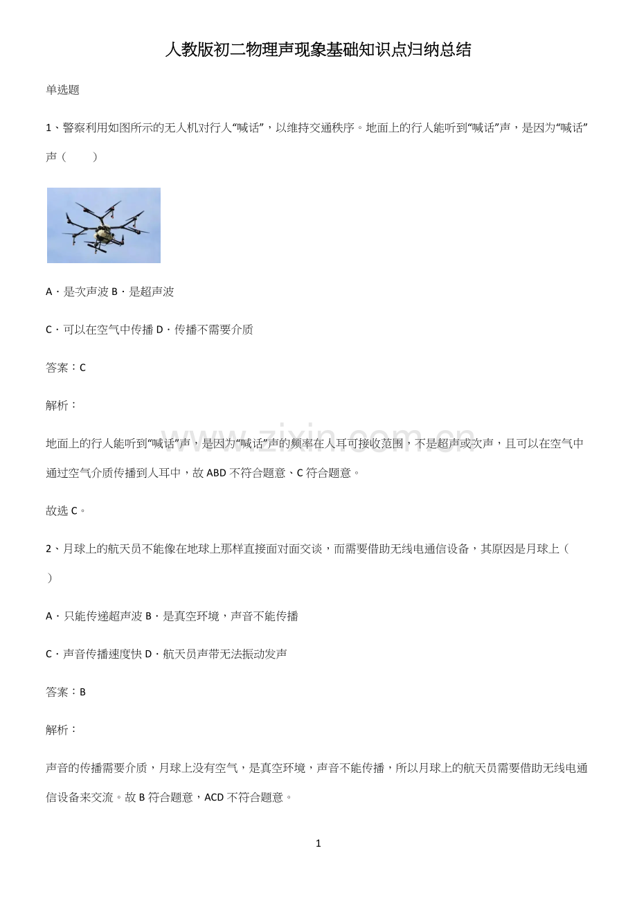 人教版初二物理声现象基础知识点归纳总结.docx_第1页