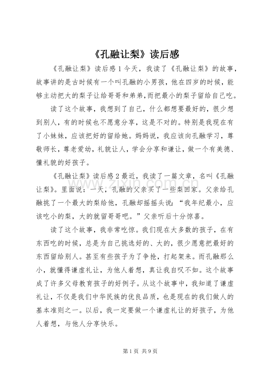 《孔融让梨》读后感.docx_第1页