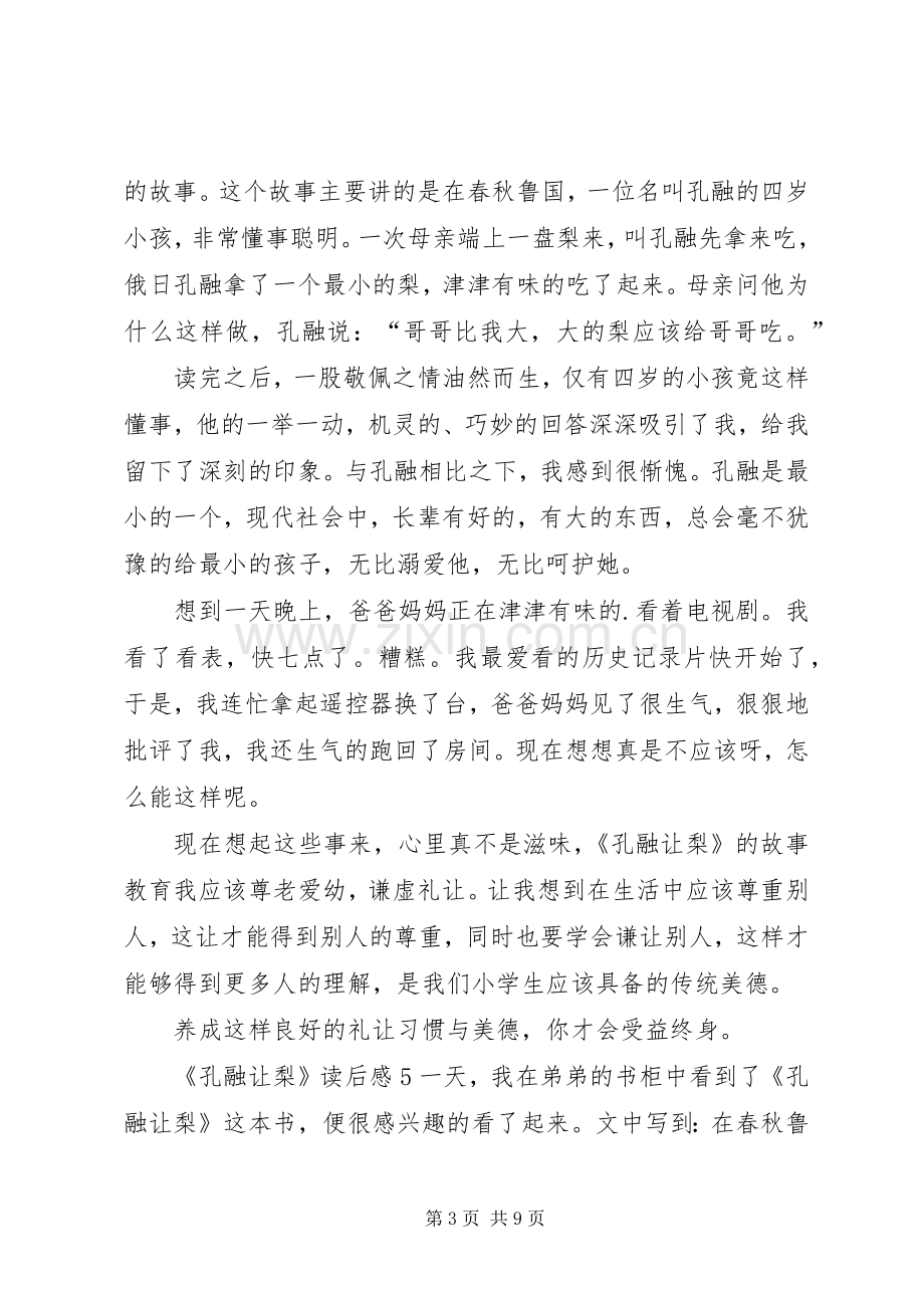 《孔融让梨》读后感.docx_第3页