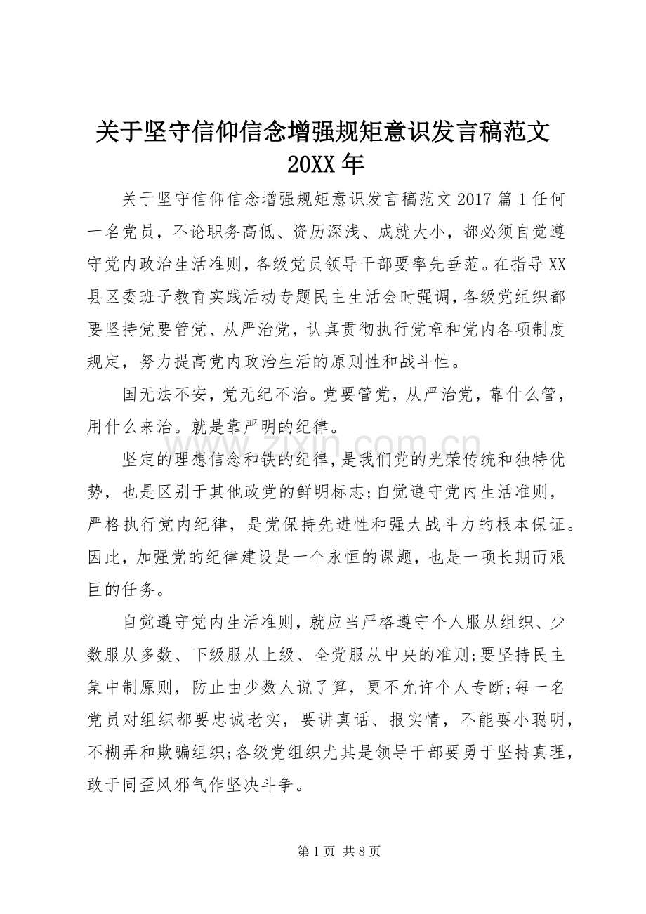 关于坚守信仰信念增强规矩意识发言稿范文20XX年.docx_第1页