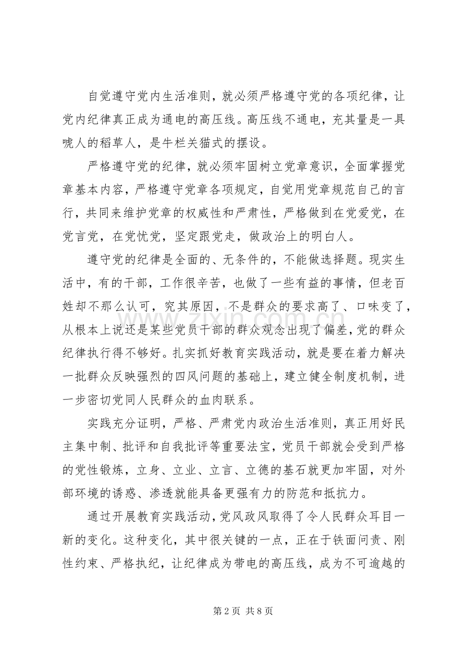 关于坚守信仰信念增强规矩意识发言稿范文20XX年.docx_第2页