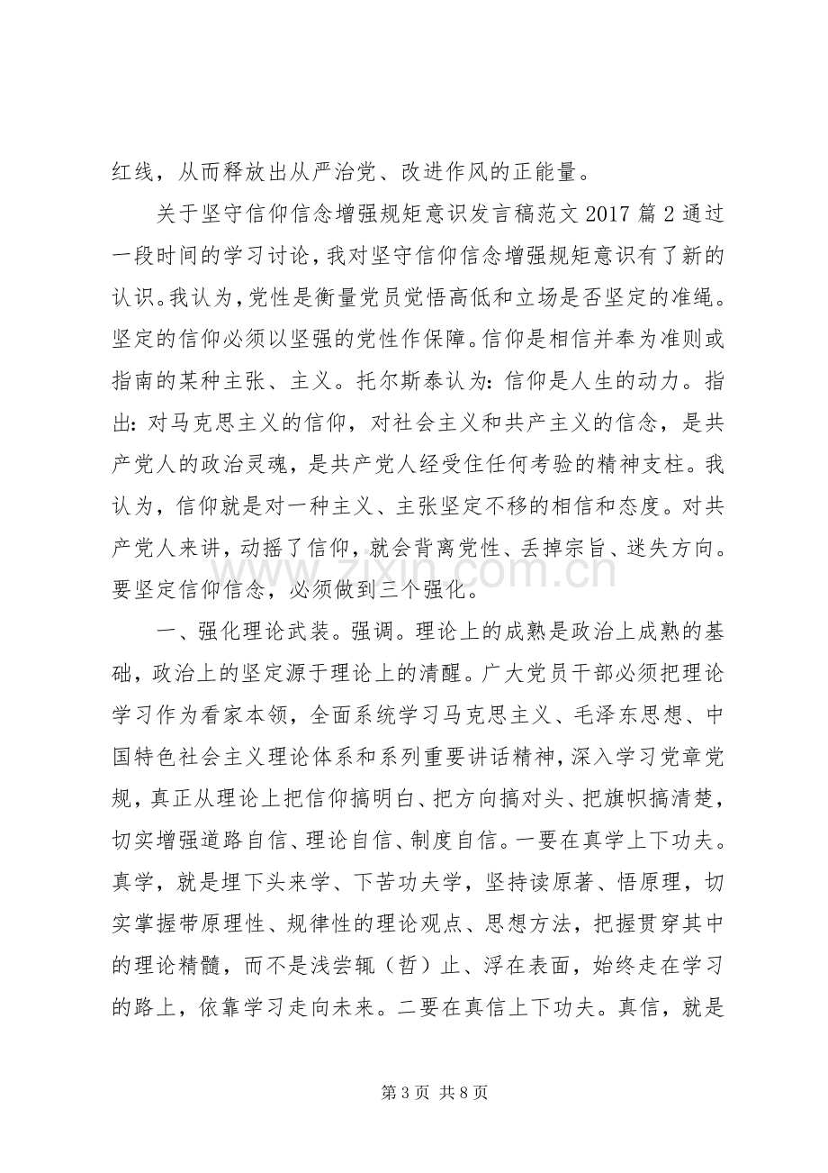 关于坚守信仰信念增强规矩意识发言稿范文20XX年.docx_第3页