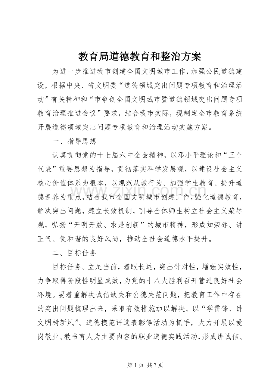 教育局道德教育和整治实施方案.docx_第1页