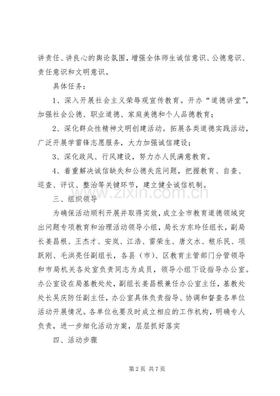 教育局道德教育和整治实施方案.docx_第2页