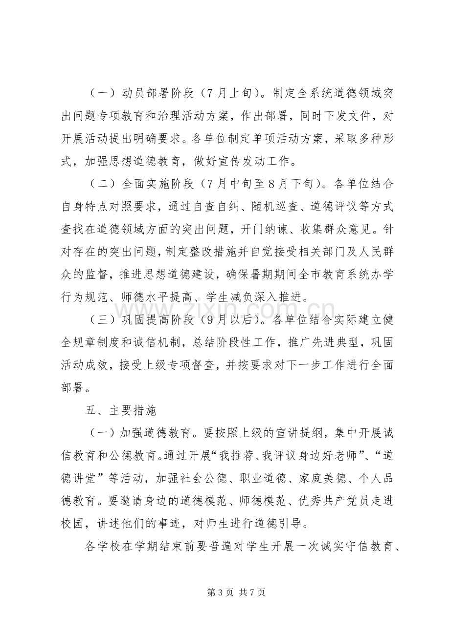 教育局道德教育和整治实施方案.docx_第3页