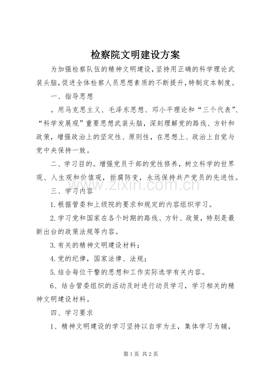 检察院文明建设实施方案.docx_第1页