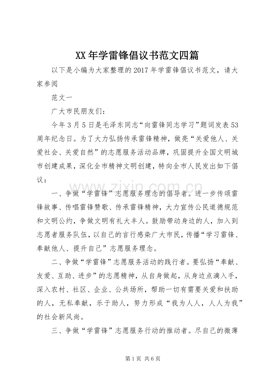 XX年学雷锋倡议书范文四篇.docx_第1页