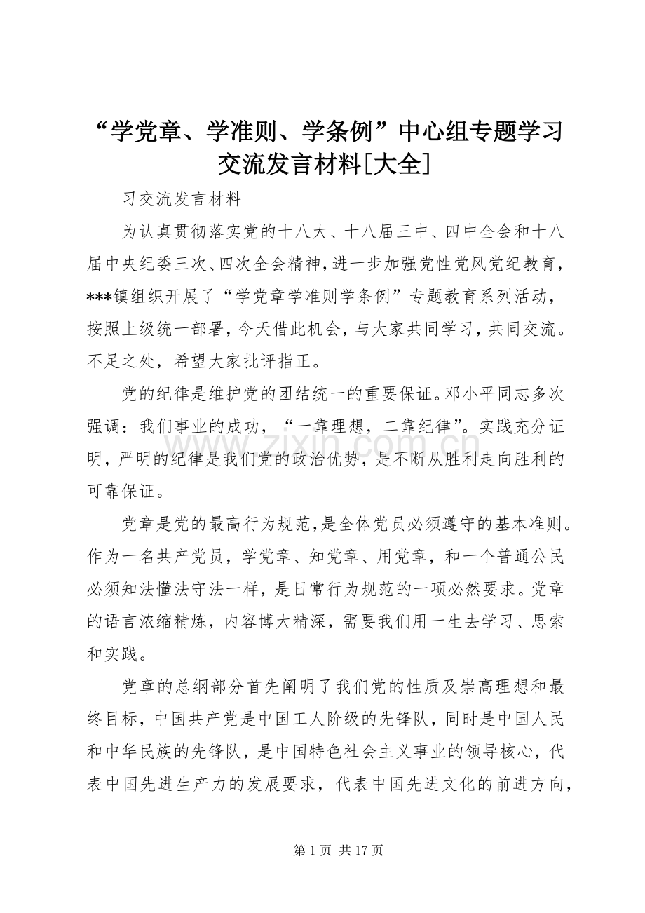 “学党章、学准则、学条例”中心组专题学习交流发言材料提纲[大全].docx_第1页