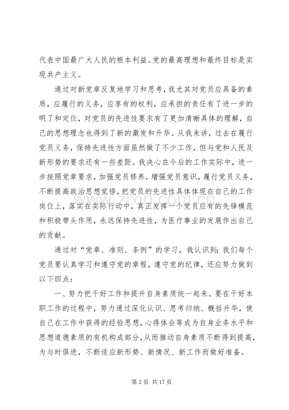 “学党章、学准则、学条例”中心组专题学习交流发言材料提纲[大全].docx_第2页