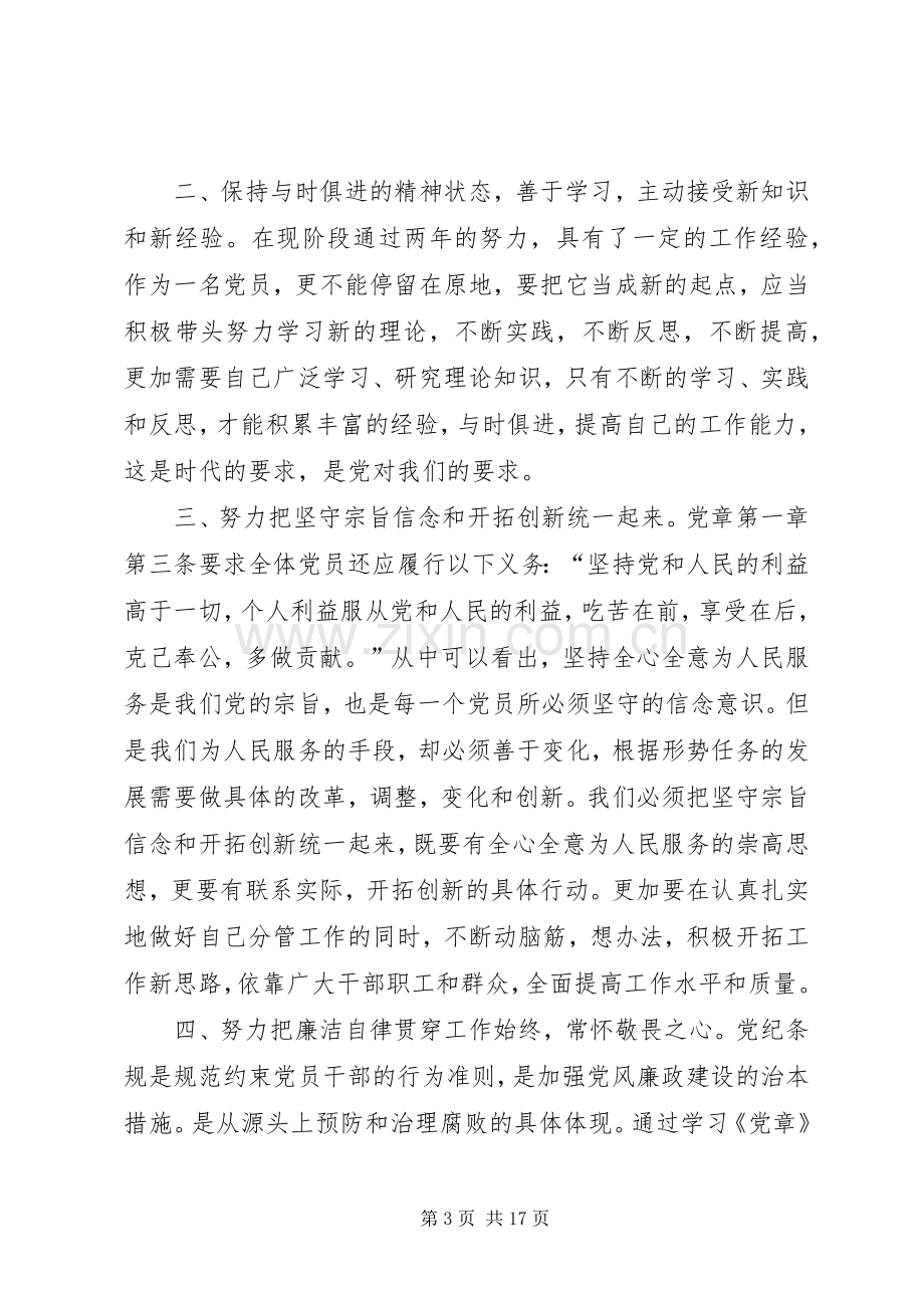 “学党章、学准则、学条例”中心组专题学习交流发言材料提纲[大全].docx_第3页