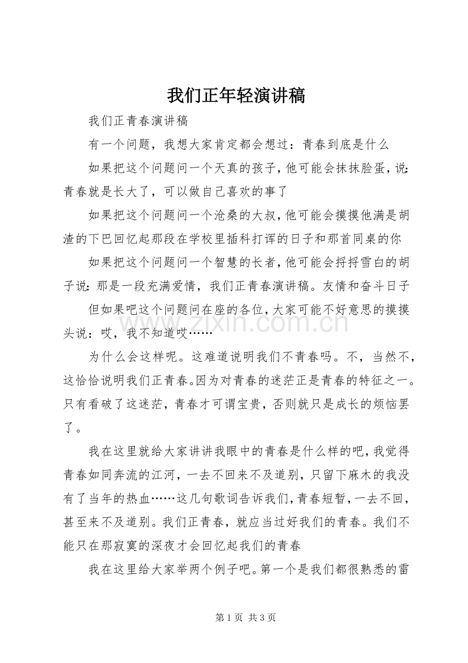 我们正年轻演讲稿.docx_第1页