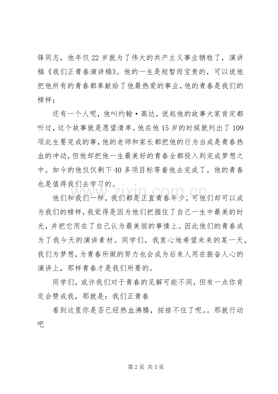 我们正年轻演讲稿.docx_第2页