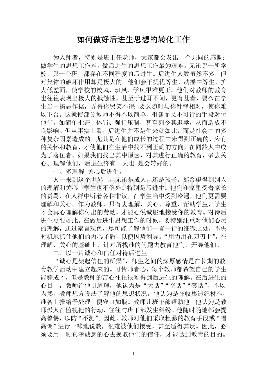 如何做好后进生思想的转化工作.doc_第1页