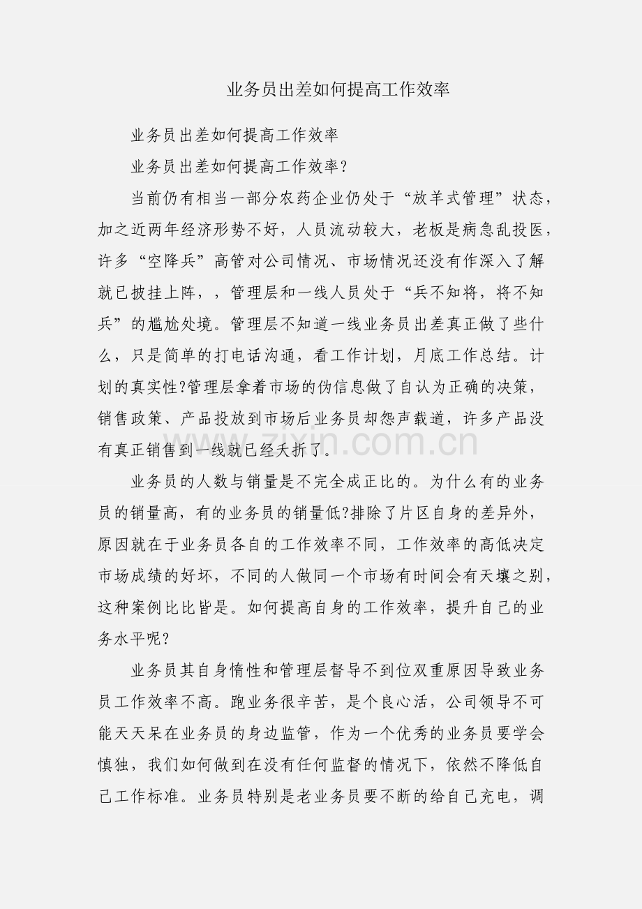 业务员出差如何提高工作效率.docx_第1页