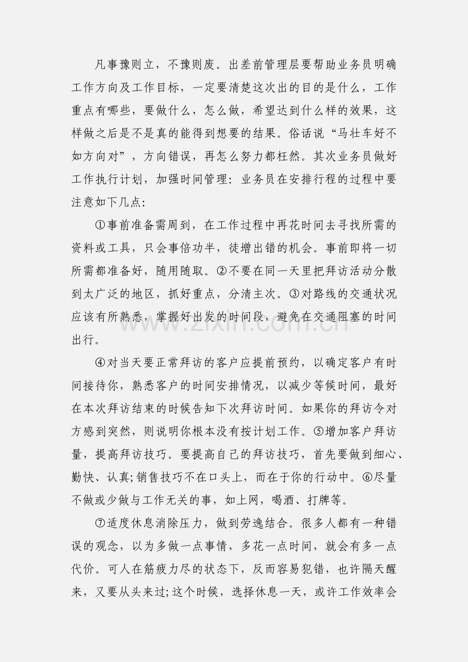 业务员出差如何提高工作效率.docx_第3页