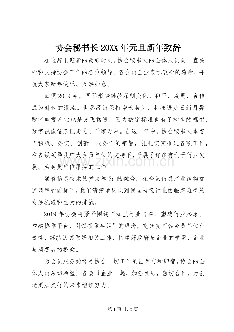 协会秘书长20XX年元旦新年演讲致辞.docx_第1页