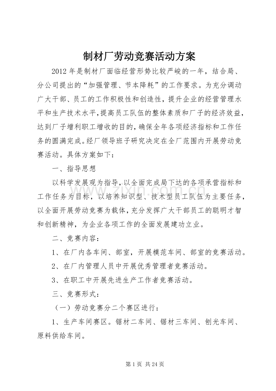 制材厂劳动竞赛活动实施方案.docx_第1页