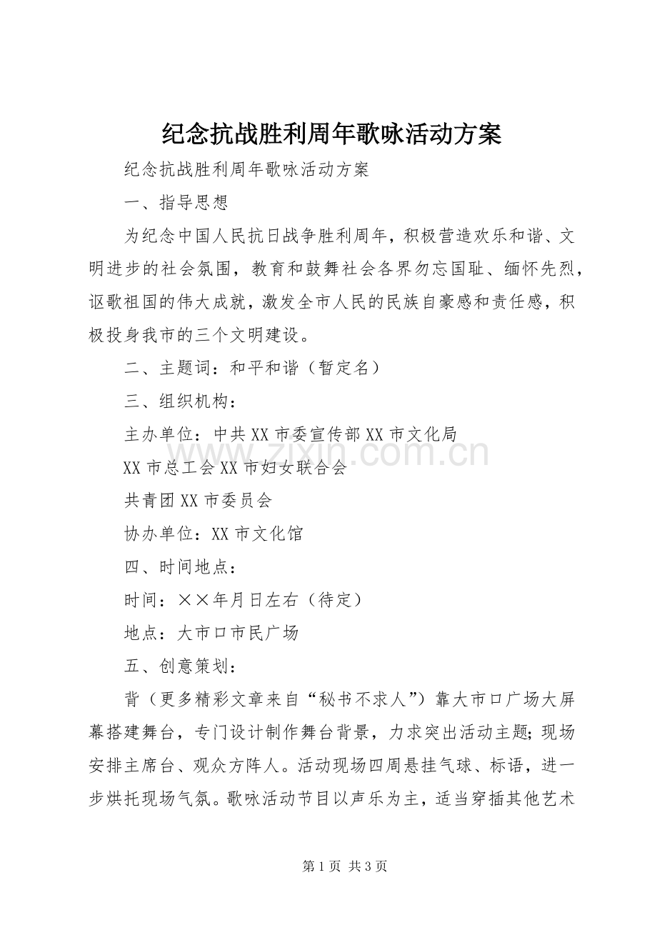 纪念抗战胜利周年歌咏活动实施方案.docx_第1页