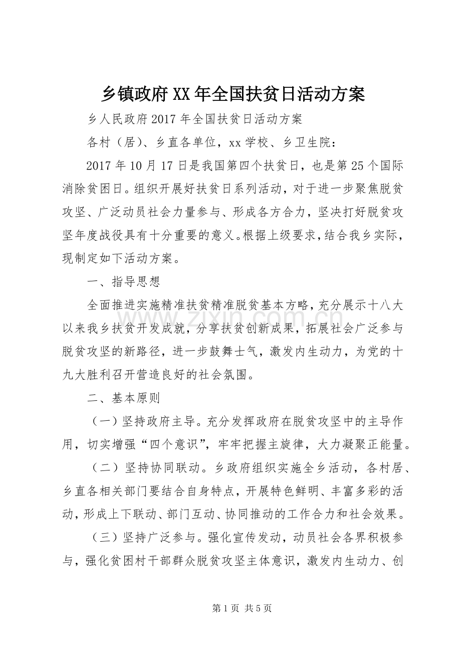 乡镇政府XX年全国扶贫日活动实施方案.docx_第1页