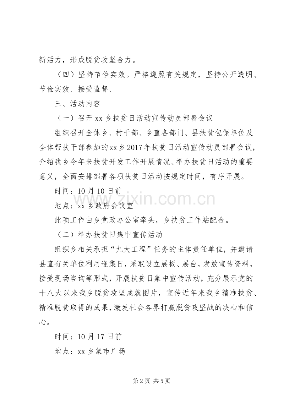 乡镇政府XX年全国扶贫日活动实施方案.docx_第2页