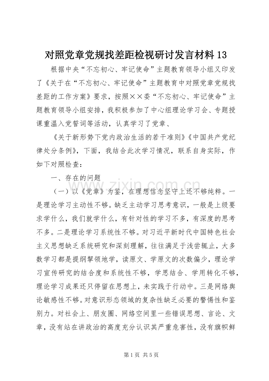 对照党章党规找差距检视研讨发言材料13.docx_第1页