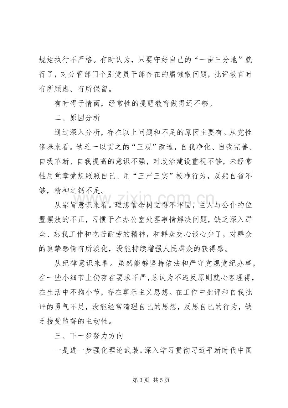 对照党章党规找差距检视研讨发言材料13.docx_第3页